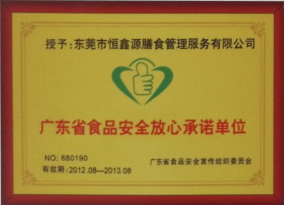 广东省食品安全放心承诺单位