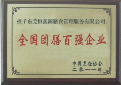 全国团膳百强企业