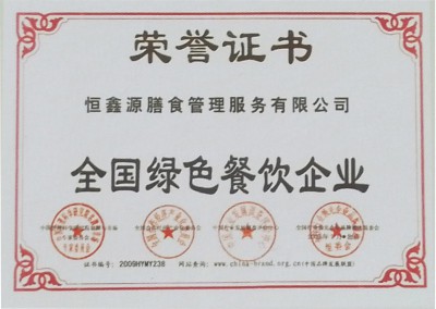 全国绿色餐饮企业