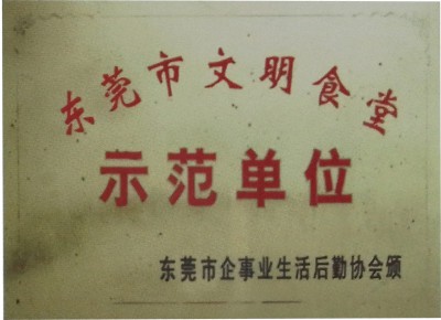 东莞市文明食堂示范单位