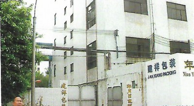 建祥包装厂
