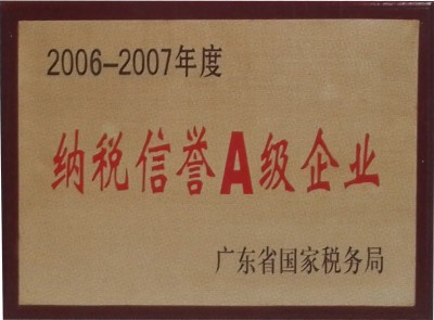 纳税信誉A级企业